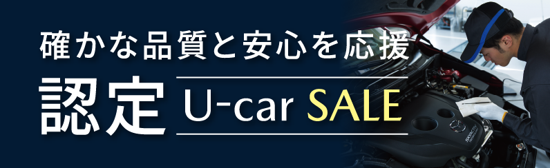 認定U-car　U-car
