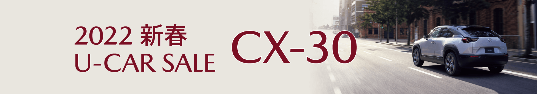 初売りCX30