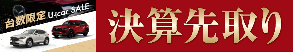 マツダ認定U-car