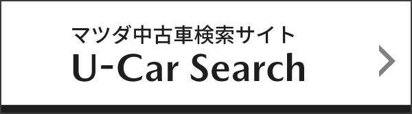 マツダ中古車＆リユースカー検索サイト U-CAR SEARCH