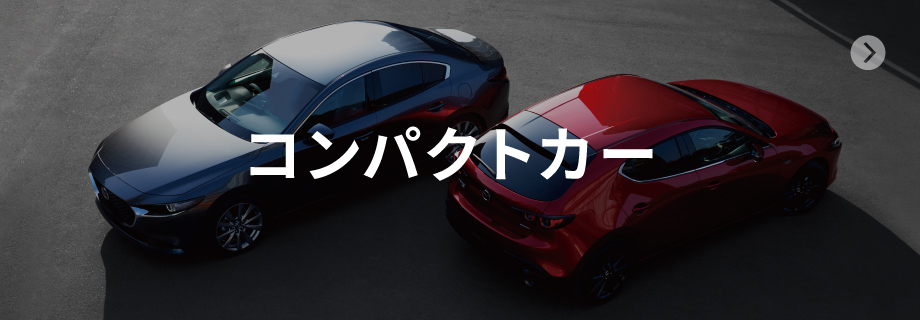 コンパクトカー
