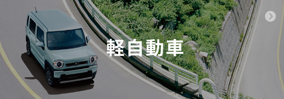 軽自動車