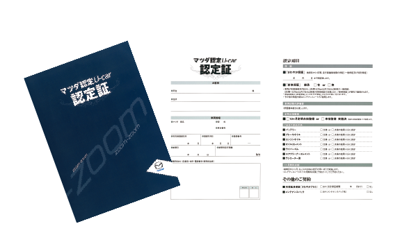 マツダ認定U-car認定書の発行